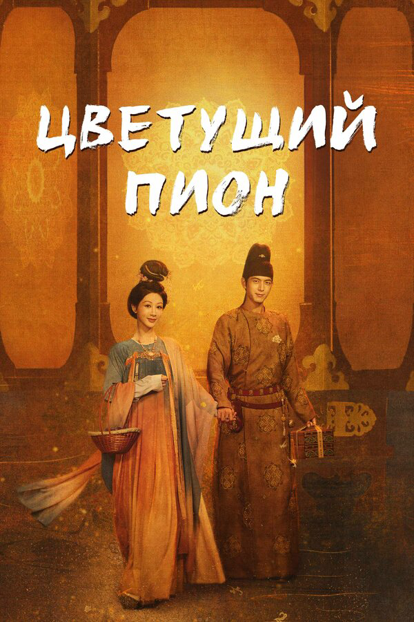 Цветущий пион